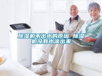 企業(yè)新聞除濕機(jī)不出水的原因 除濕機(jī)沒(méi)有水滴出來(lái)