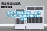 電子車間除濕機，電子廠SMT車間濕度控制設備
