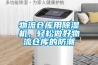 物流倉(cāng)庫(kù)用除濕機(jī)，輕松做好物流倉(cāng)庫(kù)的防潮