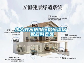 知識百科步入式不銹鋼恒溫恒濕房 返回列表頁
