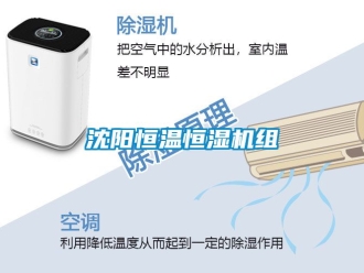 知識(shí)百科沈陽(yáng)恒溫恒濕機(jī)組