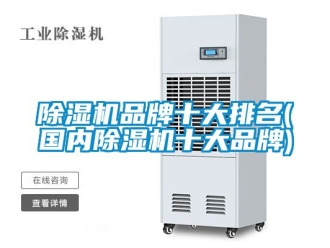 企業新聞除濕機品牌十大排名(國內除濕機十大品牌)