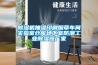 除濕機濕度多少度比較合適（除濕機濕度多少度合適）