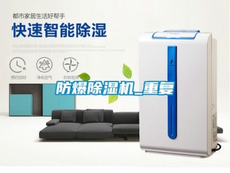 企業新聞防爆除濕機_重復