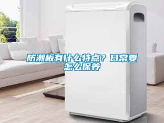 常見問題防潮板有什么特點？日常要怎么保養(yǎng)