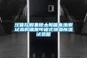 電子芯片如何防潮保存_重復