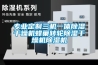 五招教你夏季豬舍如何防潮