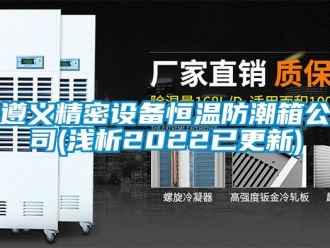 知識(shí)百科遵義精密設(shè)備恒溫防潮箱公司(淺析2022已更新)