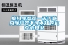 壁掛抽濕機與家用空調的區別是什么？