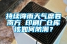 持續降雨天氣席卷南方 印刷廠倉庫該如何防潮？