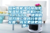 因朵智能凈化除酸型加濕除濕一體機CJS-HP160B  使用微信掃描二維碼分享朋友圈，成交更快更簡單！