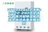 HD-E702-800K20 大型烤漆款恒溫恒濕試驗(yàn)箱