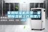 怎么保持管道除濕機的最大除濕效果_重復