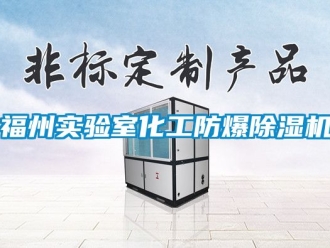 企業新聞福州實驗室化工防爆除濕機