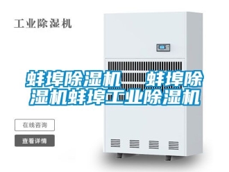 常見問題蚌埠除濕機  蚌埠除濕機蚌埠工業除濕機