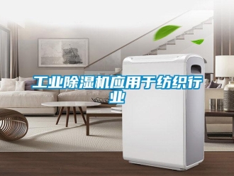 企業新聞工業除濕機應用于紡織行業