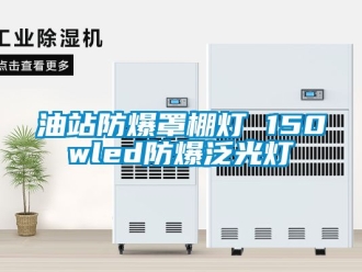 企業新聞油站防爆罩棚燈 150wled防爆泛光燈