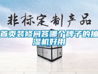 企業(yè)新聞首頁裝修問答哪個牌子的抽濕機好用