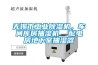無(wú)錫市工業(yè)除濕機(jī)，車(chē)間庫(kù)房抽濕機(jī)  配電房地下室抽濕器