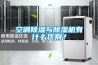 空調(diào)除濕與除濕機有什么區(qū)別？