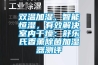 雙溫加濕、智能恒濕，有效解決室內(nèi)干燥：舒樂(lè)氏香薰除菌加濕器測(cè)評(píng)