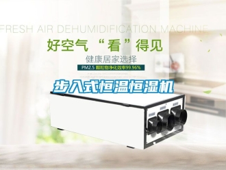 知識百科步入式恒溫恒濕機