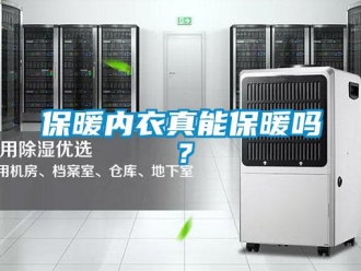 常見問題保暖內衣真能保暖嗎？