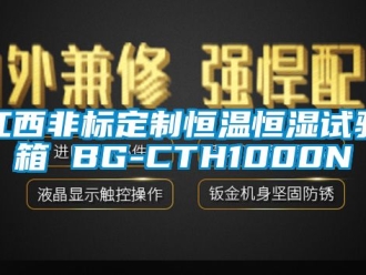 知識百科江西非標(biāo)定制恒溫恒濕試驗(yàn)箱 BG-CTH1000N