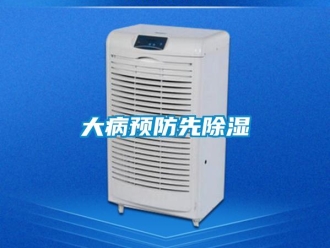 企業新聞大病預防先除濕
