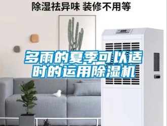 企業新聞多雨的夏季可以適時的運用除濕機