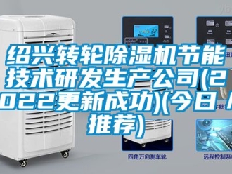 常見問題紹興轉輪除濕機節能技術研發生產公司(2022更新成功)(今日／推薦)