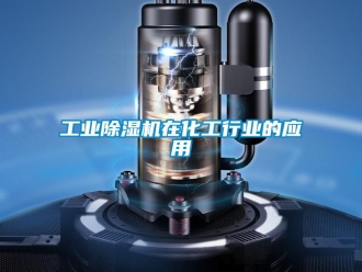 企業新聞工業除濕機在化工行業的應用