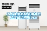 工業(yè)抽濕機(jī)和家用小型除濕機(jī)價(jià)格.docx