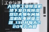 大功率工業(yè)除濕機(jī)地下室倉庫除濕器切夫曼車間抽濕機(jī)配電房吸濕器_138升每天220平方水管