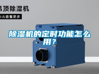 企業新聞除濕機的定時功能怎么用？