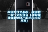 除濕是什么標志，除濕機一般一天開多久（哪款能讓你跟曬不干的小內(nèi)內(nèi)說再見）