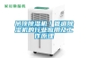 吊頂除濕機／管道除濕機的行業應用及工作原理