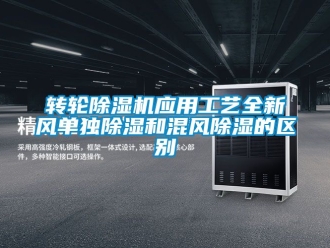 常見問題轉輪除濕機應用工藝全新風單獨除濕和混風除濕的區別