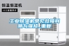 溫州工業除濕器哪個牌子好？