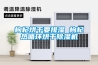 恒溫恒濕空調與傳統空調的區別