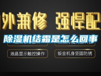 行業新聞除濕機結霜是怎么回事