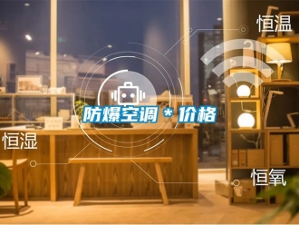 企業(yè)新聞防爆空調(diào)＊價(jià)格
