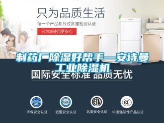 企業(yè)新聞制藥廠除濕好幫手—安詩(shī)曼工業(yè)除濕機(jī)