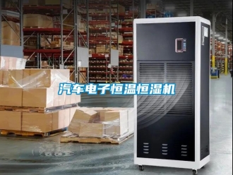 知識(shí)百科汽車(chē)電子恒溫恒濕機(jī)