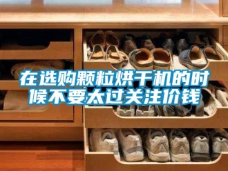 知識百科在選購顆粒烘干機的時候不要太過關注價錢