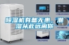 除濕機(jī)的使用常識(shí)