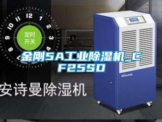 常見問題金剛5A工業除濕機_CF25SD