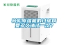 轉輪除濕機的過濾網要多久清潔一次？