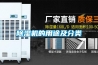 除濕機的用途及分類