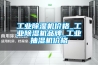 注塑三級文件除濕機作業指導書